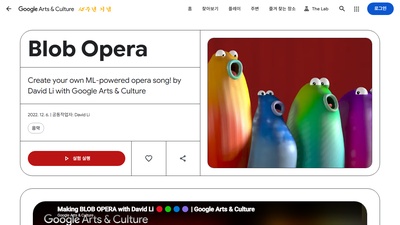 Blob Opera (블롭 오페라)