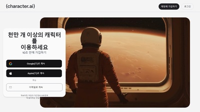 Character.ai (캐릭터 챗봇)