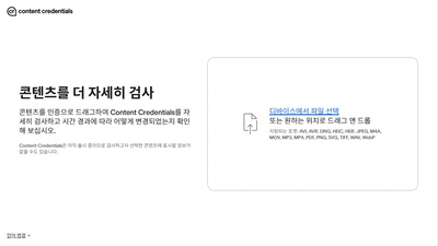 Content Credentials (콘텐츠 출처 확인)