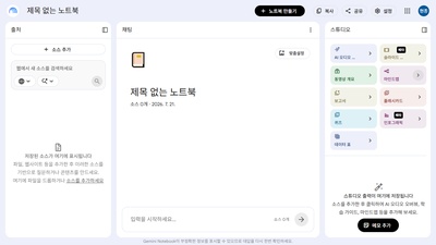 노트북LM (내 자료 기반 AI 노트)
