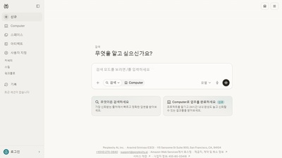 퍼플렉시티 (AI 검색)