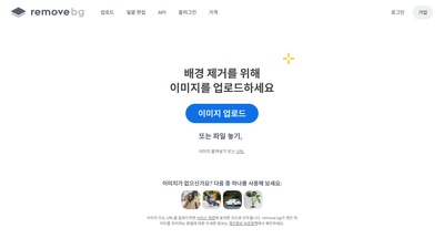remove.bg (사진 배경 제거)