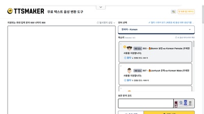 TTSMaker (무료 텍스트 음성 변환)